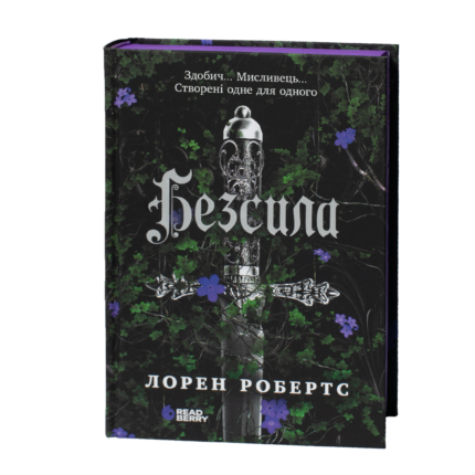 Безсила Лорен Робертс обкладинка книги українською мовою