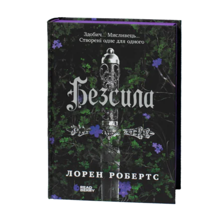 Безсила Лорен Робертс обкладинка книги українською мовою