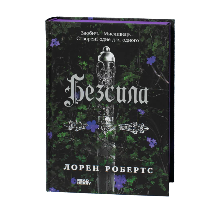 Безсила Лорен Робертс обкладинка книги українською мовою
