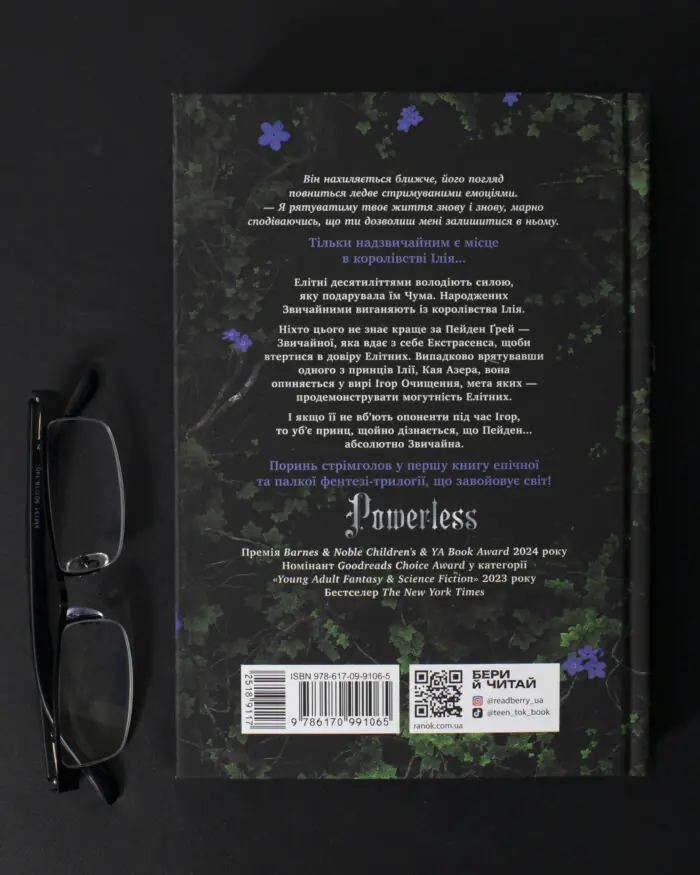 Безсила Лорен Робертс задня обкладинка книги українською мовою