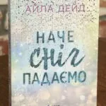 Зимові мрії. Наче сніг падаємо. Книга 1 — Айла Дейд