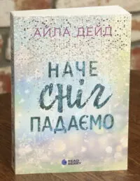 Зимові мрії. Наче сніг падаємо. Книга 1 — Айла Дейд