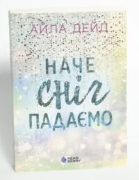 Зимові мрії. Наче сніг падаємо. Книга 1 — Айла Дейд - Зображення 4