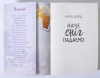 Зимові мрії. Наче сніг падаємо. Книга 1 — Айла Дейд - Зображення 6