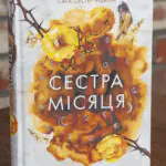 Сага сестер-відьом. Сестра Місяця. Том 2 — Мара Вульф