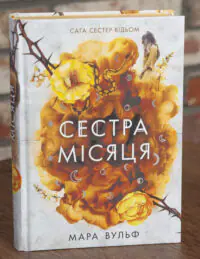 Сага сестер-відьом. Сестра Місяця. Том 2 — Мара Вульф