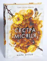 Сага сестер-відьом. Сестра Місяця. Том 2 — Мара Вульф - Зображення 4