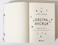 Сага сестер-відьом. Сестра Місяця. Том 2 — Мара Вульф - Зображення 6