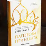 Родина Роялів. Паперова принцеса — Ерін Ватт