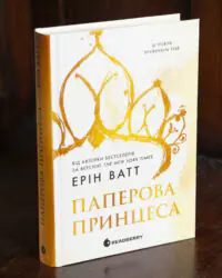 Родина Роялів. Паперова принцеса — Ерін Ватт