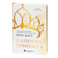 Родина Роялів. Паперова принцеса — Ерін Ватт - Зображення 3