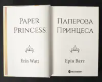 Родина Роялів. Паперова принцеса — Ерін Ватт - Зображення 5