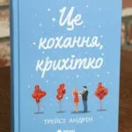 Це кохання, крихітко. Книга 2 — Трейсі Андрін