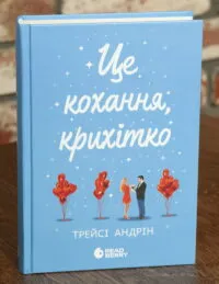 Це кохання, крихітко. Книга 2 — Трейсі Андрін