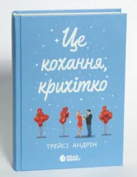Це кохання, крихітко. Книга 2 — Трейсі Андрін - Зображення 4