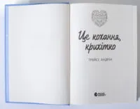 Це кохання, крихітко. Книга 2 — Трейсі Андрін - Зображення 6