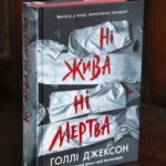 Книга Ні жива ні мертва Голлі Джексон українською мовою у твердій обкладинці