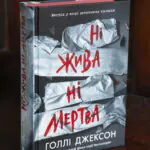 Книга Ні жива ні мертва Голлі Джексон українською мовою у твердій обкладинці