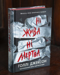 Книга Ні жива ні мертва Голлі Джексон українською мовою у твердій обкладинці