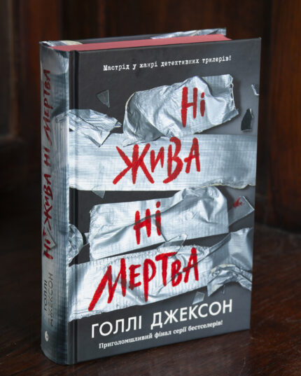 Книга Ні жива ні мертва Голлі Джексон українською мовою у твердій обкладинці