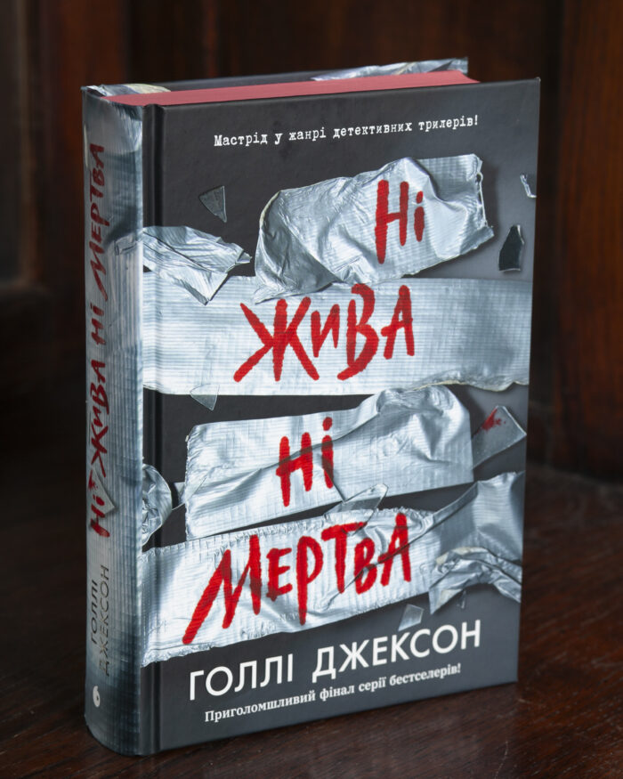 Ні жива ні мертва — Голлі Джексон Книга Ні жива ні мертва Голлі Джексон українською мовою у твердій обкладинці