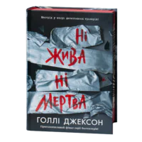 Обкладинка книги Ні жива ні мертва Голлі Джексон українською мовою