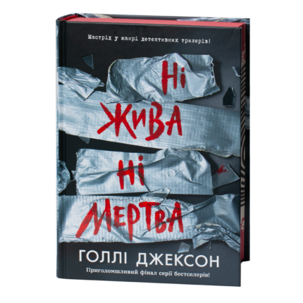 Обкладинка книги Ні жива ні мертва Голлі Джексон українською мовою
