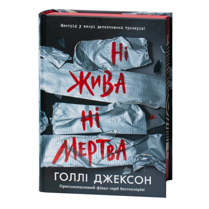 Обкладинка книги Ні жива ні мертва Голлі Джексон українською мовою