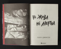 Титульна сторінка книги Ні жива ні мертва Голлі Джексон українською мовою