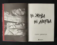 Титульна сторінка книги Ні жива ні мертва Голлі Джексон українською мовою