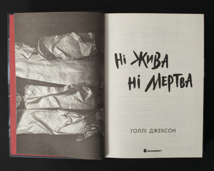 Титульна сторінка книги Ні жива ні мертва Голлі Джексон українською мовою