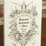 Вартові Кордонів і Меж. Посвята меча — Гаель Алехо Грахілья