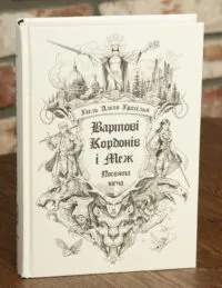 Вартові Кордонів і Меж. Посвята меча — Гаель Алехо Грахілья