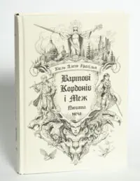 Вартові Кордонів і Меж. Посвята меча — Гаель Алехо Грахілья - Зображення 4