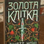 Золота клітка. Книга 2 — Лінетт Ноні
