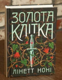 Золота клітка. Книга 2 — Лінетт Ноні