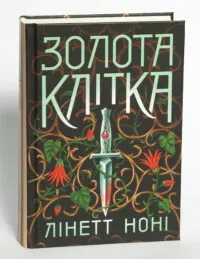 Золота клітка. Книга 2 — Лінетт Ноні - Зображення 4