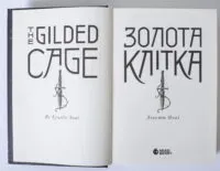 Золота клітка. Книга 2 — Лінетт Ноні - Зображення 6