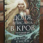 Обкладинка книги Доля, вписана в кров Даніель Єнсен. Сага про невиткані долі. Книга 1