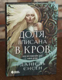Обкладинка книги Доля, вписана в кров Даніель Єнсен. Сага про невиткані долі. Книга 1