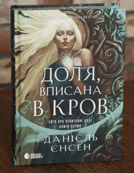 Обкладинка книги Доля, вписана в кров Даніель Єнсен. Сага про невиткані долі. Книга 1