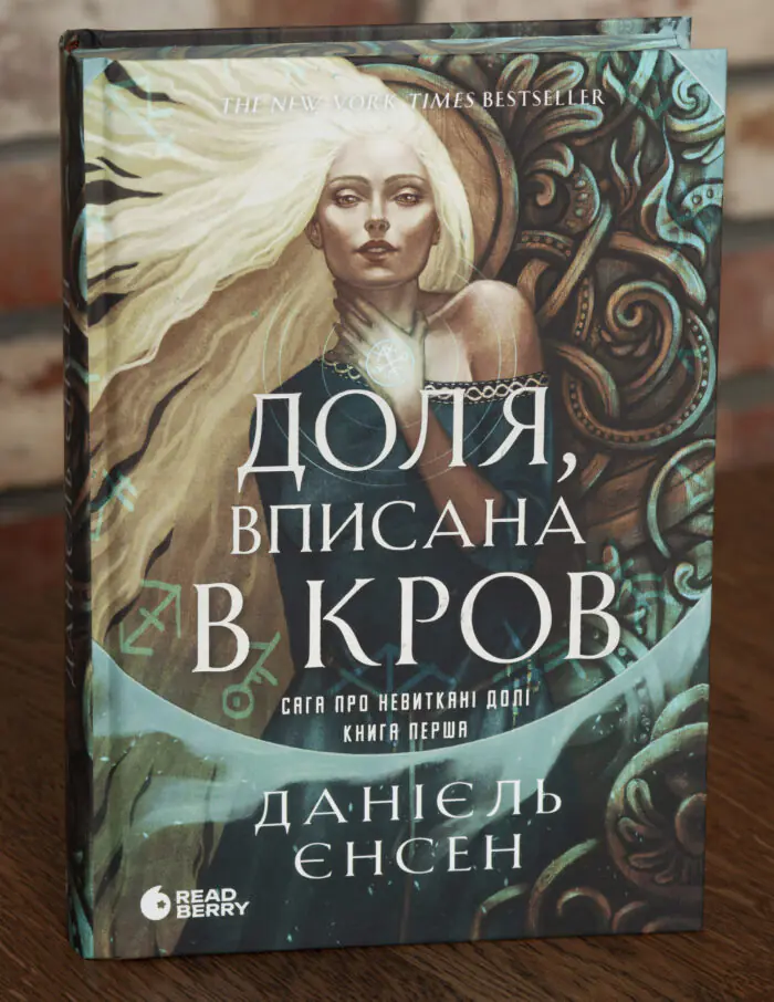 Доля, вписана в кров — Даніель Єнсен Обкладинка книги Доля, вписана в кров Даніель Єнсен. Сага про невиткані долі. Книга 1