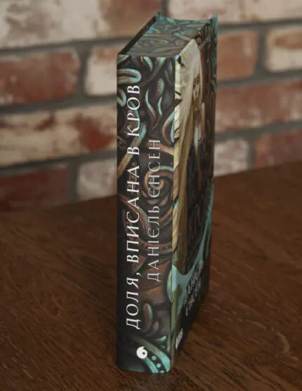 Корінець книги Доля, вписана в кров Даніель Єнсен на тлі передньої обкладинки