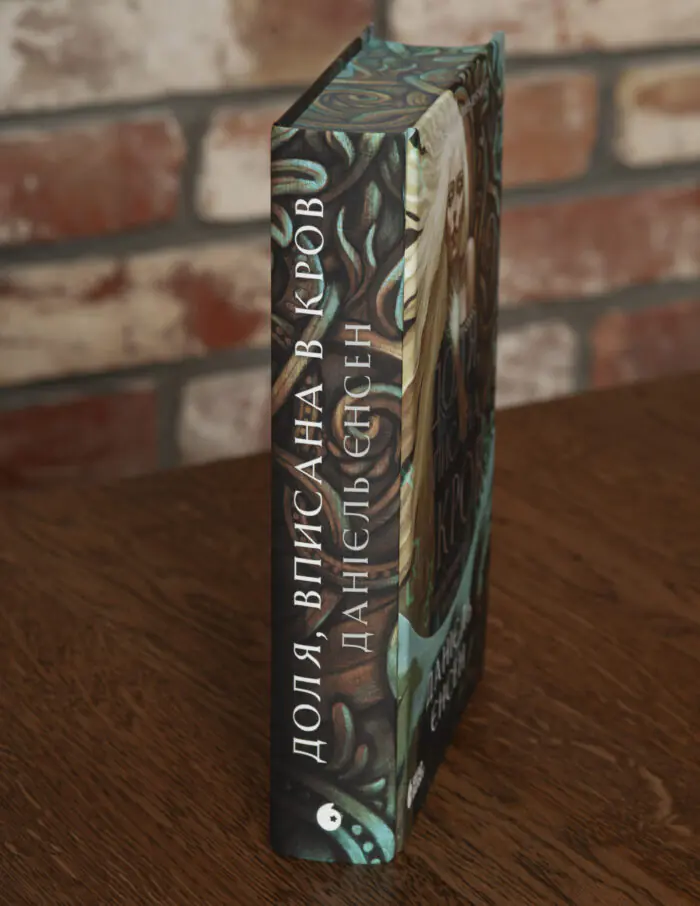Корінець книги Доля, вписана в кров Даніель Єнсен на тлі передньої обкладинки