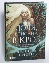 Обкладинка книги Доля, вписана в кров Даніель Єнсен. Сага про невиткані долі. Книга 1
