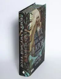 Корінець книги Доля, вписана в кров Даніель Єнсен на білому фоні