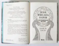 Титульний розворот книги Доля, вписана в кров Даніель Єнсен