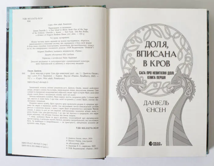 Титульний розворот книги Доля, вписана в кров Даніель Єнсен