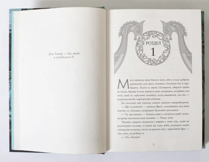 Початок першого розділу книги Доля, вписана в кров Даніель Єнсен