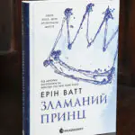 Родина Роялів. Зламаний принц /Ерін Ватт/